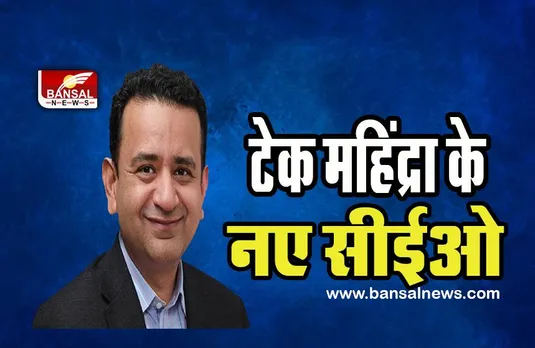 Mohit Joshi Tech Mahindra :  टेक महिंद्रा के नए सीईओ होगें मोहित जोशी ! 19 दिसंबर के बाद संभालेंगे पदभार