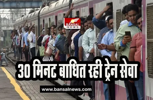 Mumbai Local Train : लोकल ट्रेन की छत पर चढ़ा युवक ! 30 मिनट बाधित रही ट्रेन की रफ्तार