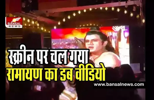 Noida Ramayana Video Viral: जब रेस्तरां-बार में स्क्रीन पर चल गया रामायण का डब वीडियो, मचा बवाल