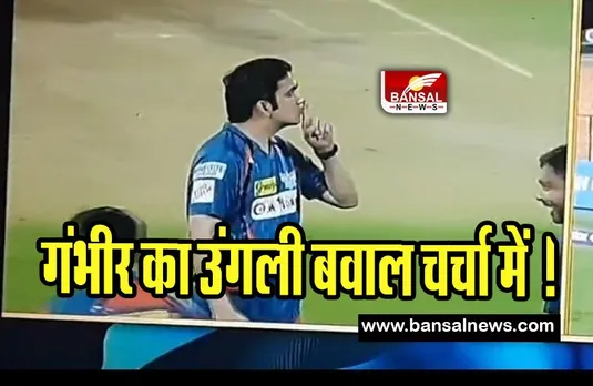 Gautam Gambhir Video: जब जीत के बाद गौतम हुए  'गंभीर' ! RCB के फैंस को चिढ़ाने का वीडियो वायरल