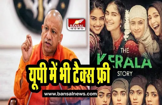 The Kerala Story: अब उत्तर प्रदेश में टैक्स फ्री होगी फिल्म, सीएम योगी ने ट्वीट कर दी जानकारी