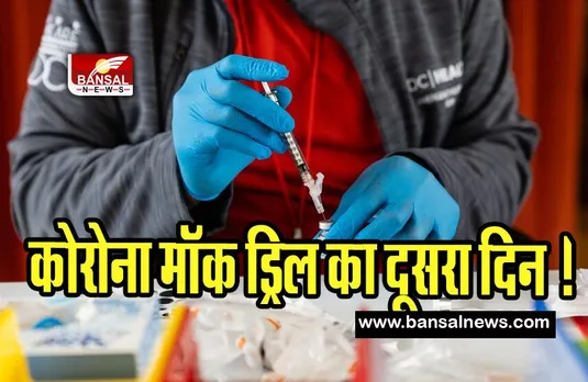 Corona Virus In India: आज देश में कोरोना मॉक ड्रिल का दूसरा दिन ! अब नई लहर जैसा कोई का खतरा नहीं