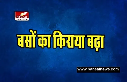 Bus Fare Hike: अब बसों में सफर करना पड़ेगा महंगा !  चार रुपये तक बढ़ाया बसों का किराया