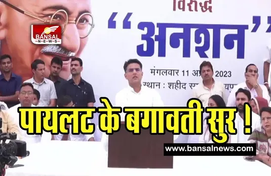 Sachin Pilot Protest: क्या पायलट पलटेगें गहलोत सरकार की सत्ता ! पोस्टर से गायब हुई राहुल गांधी-प्रियंका गांधी की तस्वीर