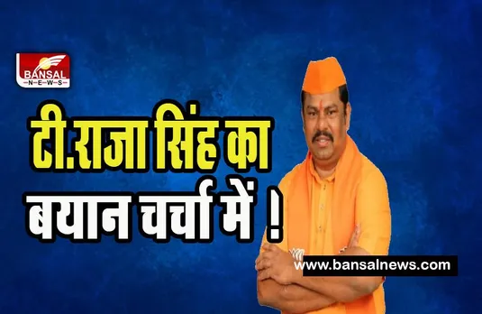MLA T. Raja Singh: भाजपा के निलंबित नेता टी.राजा सिंह का बयान चर्चा में ! कहा- 2026 तक ''अखंड हिंदू राष्ट्र'' घोषित