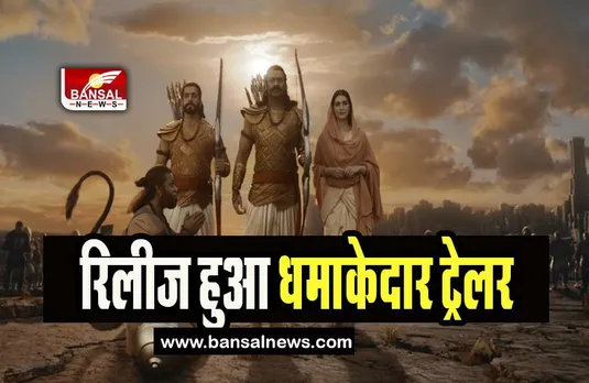 Adipurush Trailer Out: अधर्म का अहंकार, गाथा उस रघुनंदन की ! रिलीज हुआ आदिपुरूष का धमाकेदार ट्रेलर, देखें