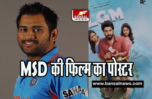 LGM First Look Poster Release : आ गया MSD की फिल्म का फर्स्ट लुक पोस्टर ! फैंस बोले- लेट्स गेट मैरिड