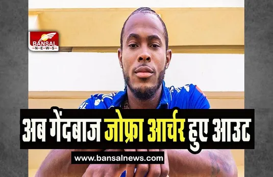 Mumbai Indians Team IPL : अब गेंदबाज जोफ्रा आर्चर की जगह लेगें क्रिस जोर्डन, जाने क्या है इसकी वजह
