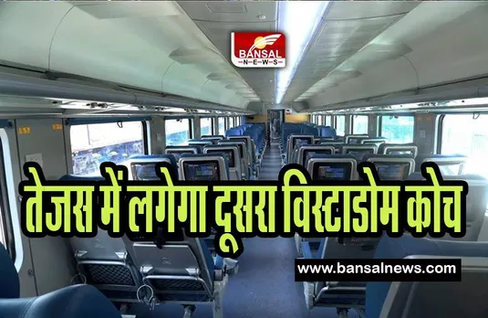 Mumbai-Goa Tejas Express: अब यात्री उठा पाएंगे यात्रा के बेहतरीन नजारों का लुत्फ ! तेजस में लगेगा दूसरा विस्टाडोम कोच