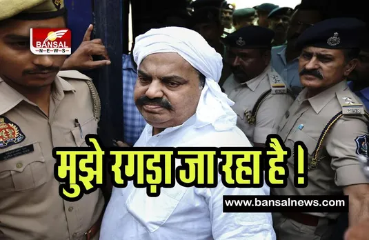 Atiq Ahmad In Prayagraj : जल्द प्रयागराज पहुंचेगा अतीक का काफिला ! कहा- मुझे रगड़ा जा रहा है...