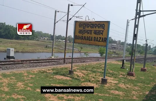 Odisha Train Accident: अगले आदेश तक बाहानगा बाजार स्टेशन हुआ सील, नहीं रूकेगी अब यहां ट्रेन
