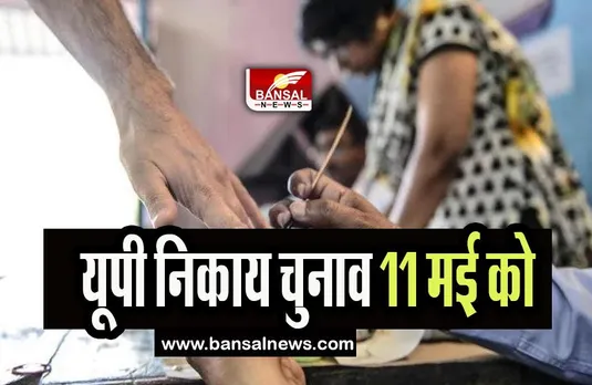 UP Nagar Nikay Election 2023:  दूसरे और अंतिम चरण के लिए 11 मई को मतदान ! 38 जिलों में चलेगी चुनाव प्रक्रिया