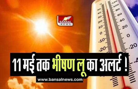 Heat Wave Alert : 11 मई तक भीषण लू का अलर्ट !  उत्तर-मध्य समेत देश के कई हिस्सों में बढ़ा गर्म तापमान
