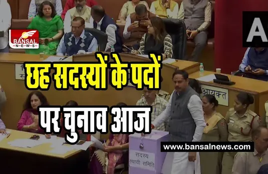 Delhi MCD Standing Committee : छह सदस्यों के चुनाव के लिए नए सिरे से मतदान ! जमकर मचा था बवाल