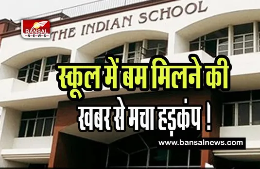 Delhi School Bomb Threat: स्कूल में बम मिलने की खबर से मचा हड़कंप ! तुरंत खाली कराया स्कूल
