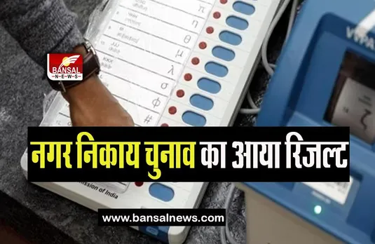 Bihar Municipal Elections Result: 31 नगरपालिकाओं में 347 पुरुष उम्मीदवारों का चयन, जाने पूरी खबर