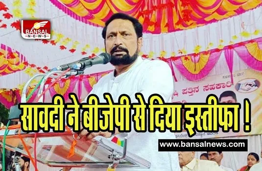 Former Deputy CM Laxman Savadi : पूर्व उपमुख्यमंत्री सावदी ने बीजेपी से दिया इस्तीफा ! 10 मई को होने है चुनाव