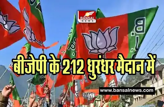 Karnataka Assembly Election 2023: 212 उम्मीदवारों के साथ मैदान में उतरेगी भाजपा ! पूर्व सीएम का नाम गायब