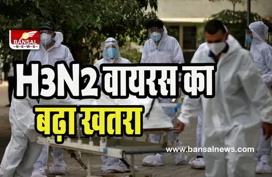 H3N2 Influenza Virus Update: फिर बढ़ने लगा खतरनाक वायरस खतरा ! अब तक 9 लोगों की मौत हुई दर्ज