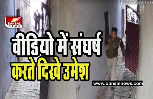 Umesh Pal Murder Case New CCTV: वारदात के 20 दिन बाद सामने आया नया वीडियो ! गली में भागते दिखे उमेश, जानें खबर