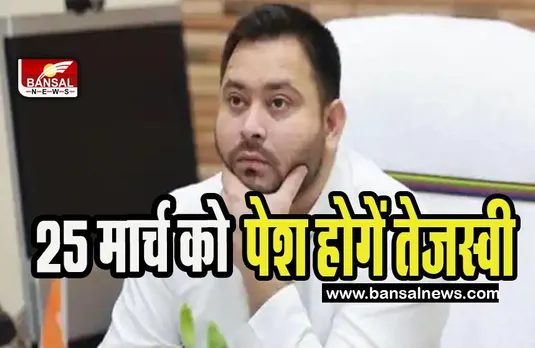 Land For Job Scam : 25 मार्च को सीबीआई के सामने पेश होगें तेजस्वी यादव ! पेश करेगें अहम दस्तावेज