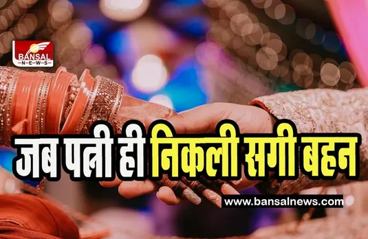 Man Married His Sister: चौंक जाएगें आप ! शादी के 6 साल बाद शख्स का हुआ सच से सामना, खिसक गई पैरों तले जमीन
