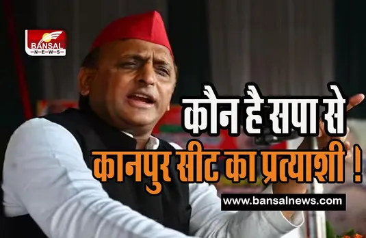 UP Nagar Nikay Election 2023: कौन है सपा से कानपुर सीट का प्रत्याशी !  अब किस सीट पर कौन लड़ेगा चुनाव