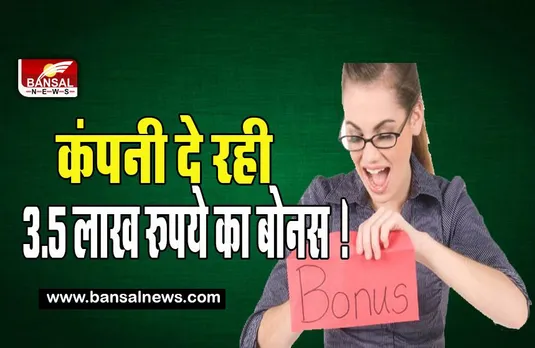 Employees Bonus: ये कंपनी दे रही कर्मचारियों को बंपर 3.5 लाख रुपये का बोनस ! क्या आप भी करना चाहते यहां नौकरी