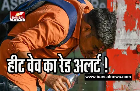Heat Wave Alert: अगले 3-4 दिनों तक हीट वेव का रेड अलर्ट ! IMD ने जारी किए मौसम के ताजा पूर्वानुमान
