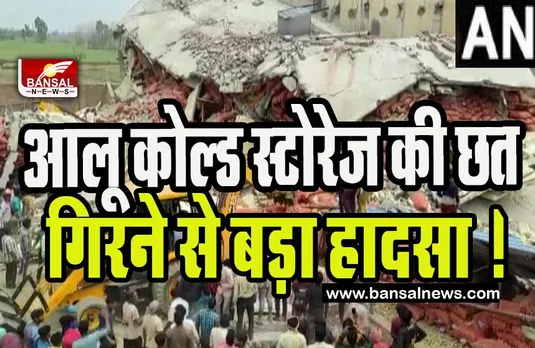 UP Sambhal Big Breaking : आलू कोल्ड स्टोरेज की छत गिरने से बड़ा हादसा ! कई लोगों के फंसे होने की आशंका