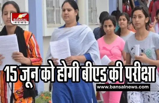 UP BED JEE 2023 Exma Date: अब 24 अप्रैल 2023 नहीं इस तारीख पर होगी परीक्षा ! 15 मई 2023 तक कर सकते है रजिस्ट्रेशन