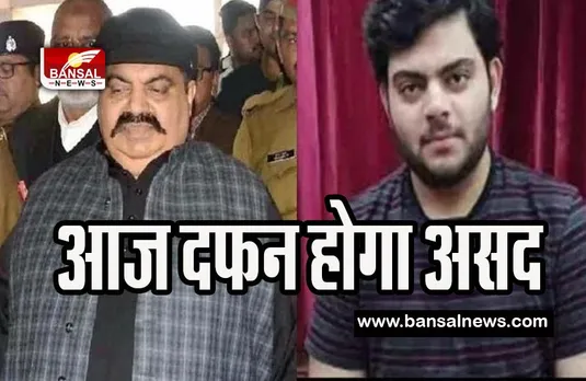 Asad Ahmad Encounter Update: करीब 5 घंटे में हुआ असद का एनकाउंटर ! कसारी मसारी में दफनाने की तैयारी