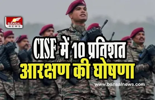 CISF 10 percent Reservation:  पूर्व अग्निवीरों के लिए खुशखबरी ! CISF में 10 प्रतिशत आरक्षण की घोषणा