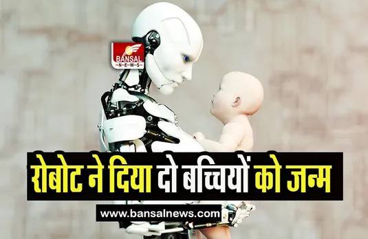 Robot Human Baby: दो नवजात बच्चों का पिता बना रोबोट ! नई तकनीक की मदद से महिला हुई प्रेग्नेंट