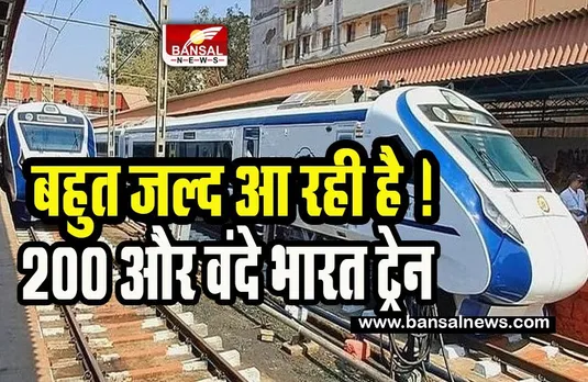 Vande Bharat Express Train: भारतीय रेलवे का बड़ा फैसला ! बहुत जल्द आ रही है 200 और वंदे भारत एक्सप्रेस ट्रेन, जानिए कहां से पहले होगी शुरू