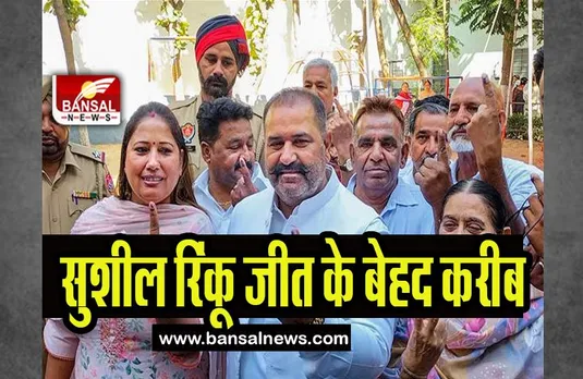Jalandhar by-election Result 2023: आप नेता सुशील रिंकू जीत के बेहद करीब, इस कांग्रेसी को देगें टक्कर