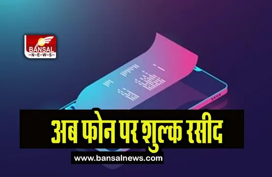 Punjab Digital Receipts : सरकारी सेवाओं में मिलेगी अब फोन पर शुल्क रसीद, किया बड़ा बदलाव