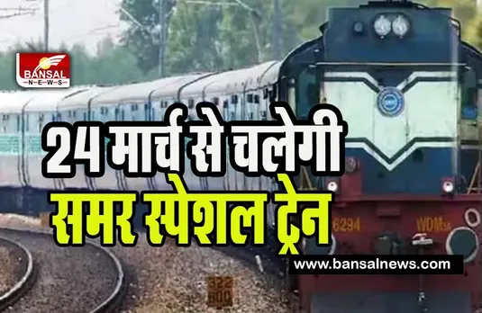 Summer Special Trains Route: 24 मार्च 2023 से लेकर 30 जून 2023 तक चलेगी समर स्पेशल ट्रेन ! घूमने जाने से पहले चेक कर लें टाइमिंग
