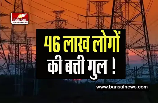 Delhi Electricity Subsidy: राजधानी के 46 लाख लोगों को लगा बड़ा झटका,  खत्म होने वाली है बिजली सब्सिडी