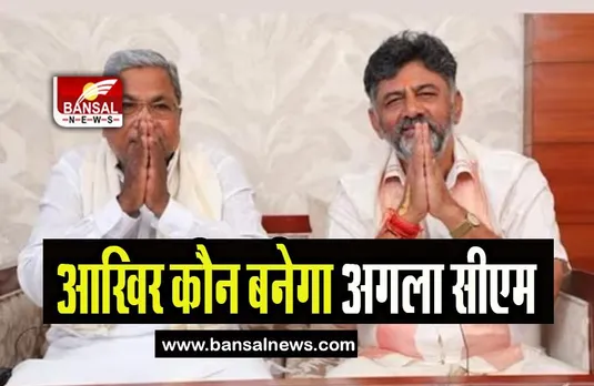 Karnataka Assembly Election Result 2023: कर्नाटक में कांग्रेस ही 'किंग', आखिर कौन बनेगा अगला सीएम