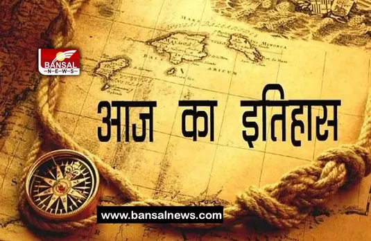 14 May Aaj Ka Ethihas: आज ही के दिन भारत ने लगाया था ये प्रतिबंध, जानिए क्या और इसका इतिहास