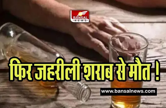 Motihari Poisonous Liquor Death Update: एक बार फिर जहरीली शराब का कहर ! 16 लोगों की मौत
