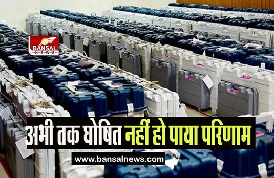 UP Election Results: अभी तक घोषित नहीं हो पाया इन सीटों का परिणाम, जानिए क्या है निर्वाचन आयोग के आंकड़े