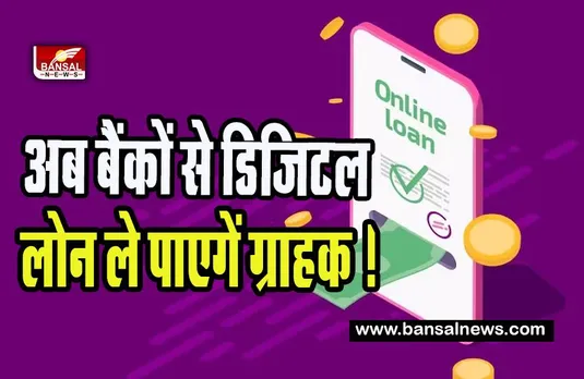 Digital Loan Service :  अब बैंकों से डिजिटल लोन ले पाएगें ग्राहक ! छोटे रेहड़ी-पटरी वालों को भी मिलेगा फायदा