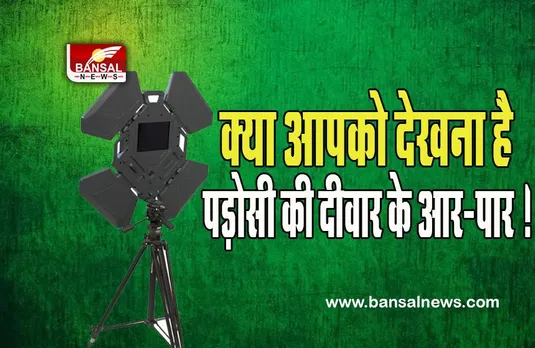 Xaver 1000: क्या आपको देखना है पड़ोसी की दीवार के आर-पार ! आ गई है ऐसी पोर्टेबल और हाई परफॉर्मेंस डिवाइस