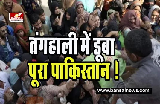 Pakistan Crisis: तंगहाली में डूबा पूरा पाकिस्तान ! कहीं आटे के लिए लंबी लाइन कहीं 450 पेट्रोल पंप में से 70 में तेल नहीं , जल्द मिनी बजट होगा पेश