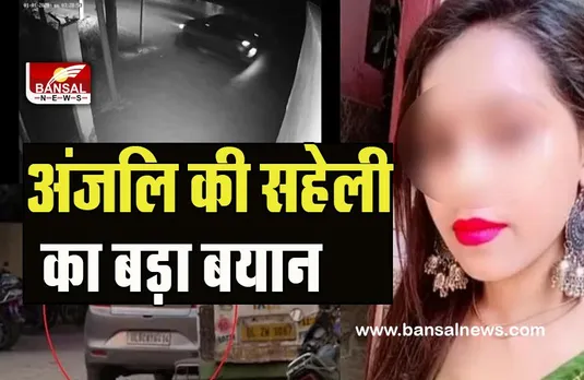 Delhi Kanjhawala Case: शराब के नशे में अंजली कर रही थी स्कूटी चलाने की जिद ! सहेली ने बयान में किया खुलासा