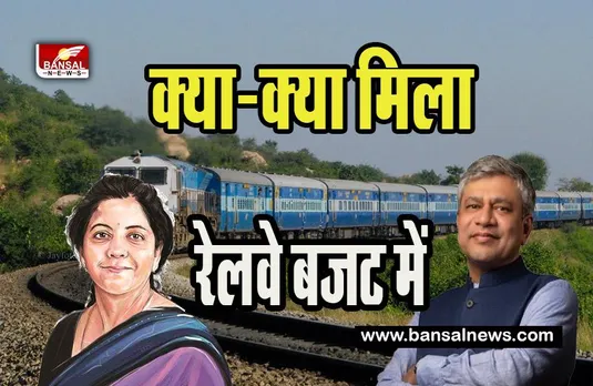Railway Budget 2023: जल्द ही नए कलेवर में रंगेगें ये रेलवे स्टेशन, वंदे भारत की मिली सौगात, जानिए क्या-क्या मिला रेलवे बजट में
