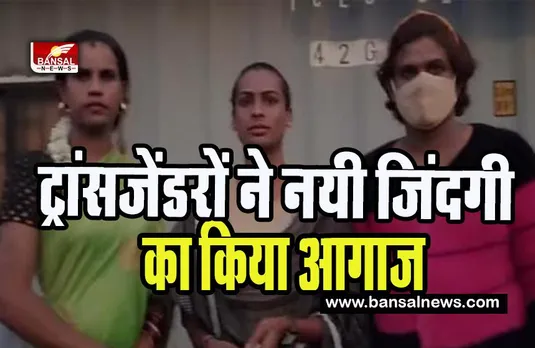 Karnataka Transgenders Night Restaurant: ट्रांसजेंडरों ने नयी जिंदगी का किया आगाज, भोजन की तलाश करने वालों को मिला भोजनघर