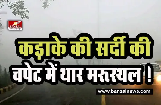 Cold Weather Update: कड़ाके की सर्दी की चपेट में थार मरूस्थल ! जानिए तापमान में कितनी हुई बढ़ोत्तरी